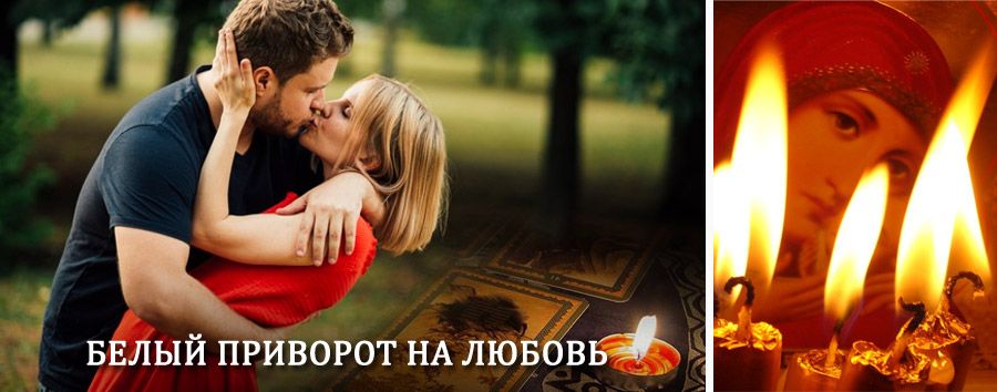 Приворот в домашних условиях на мужчину в Заволжске