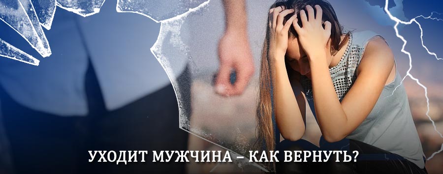 Как вернуть мужа в семью – действенный способ от гадалки в Заволжске